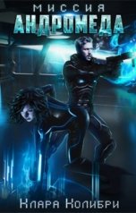 обложка книги Клара Колибри "Миссия Андромеда"