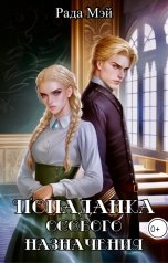 обложка книги Рада Мэй "Попаданка особого назначения"