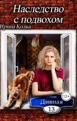 обложка книги Ирина Колка "Дивная 13. Наследство с подвохом"