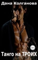 обложка книги Дана Колганова "Танго на троих"