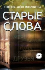 обложка книги Кощеева Алёна Ильинична "Старые слова"