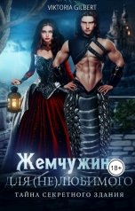 обложка книги Viktoria Gilbert "Жемчужина для (не)любимого Тайна секретного здания"