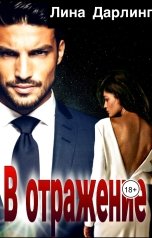 обложка книги Лина Дарлинг "В отражение"