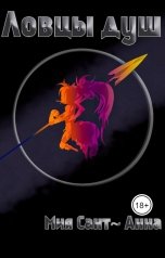 обложка книги Мия СантАнна "Ловцы душ"