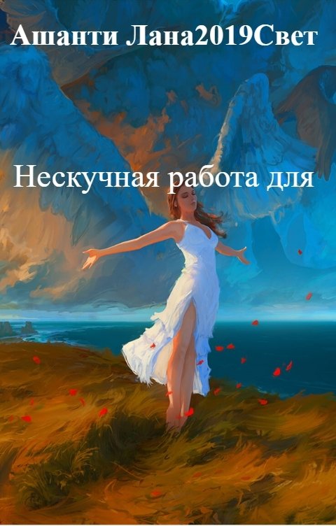 Обложка книги Ашанти Лана2019Свет Нескучная работа для