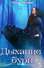 обложка книги Ляна Лесная "Дыхание бури"