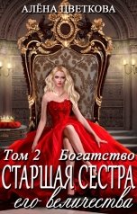 обложка книги Алёна Цветкова "Старшая сестра его величества. Богатство. Часть 2"