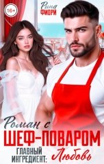 обложка книги Рина Фиори "Роман с шеф-поваром. Главный ингредиент: ЛЮБОВЬ"