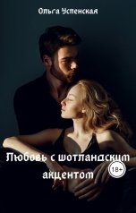 обложка книги Ольга Успенская "Любовь с шотландским акцентом"