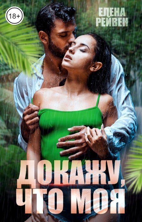 Обложка книги Елена Рейвен Докажу, что моя (Лирика)