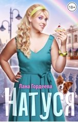 обложка книги Лана Гордеева "Натуся."