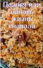 обложка книги Жанна Даниленко "Паэлья или начать жизнь сначала"