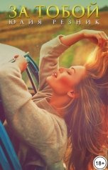 обложка книги Юлия Резник "За тобой"