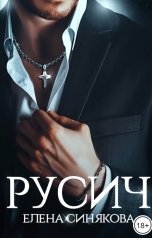 обложка книги Елена Синякова "Русич"