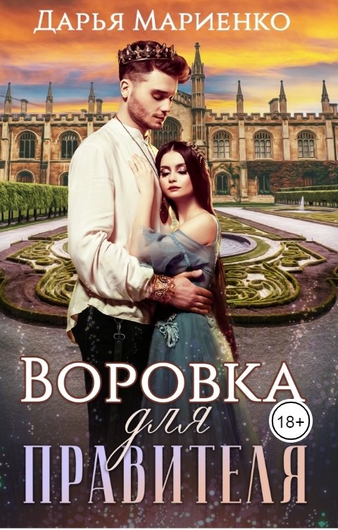 Обложка книги Дарья Мариенко Воровка для правителя