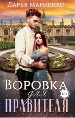 обложка книги Дарья Мариенко "Воровка для правителя"