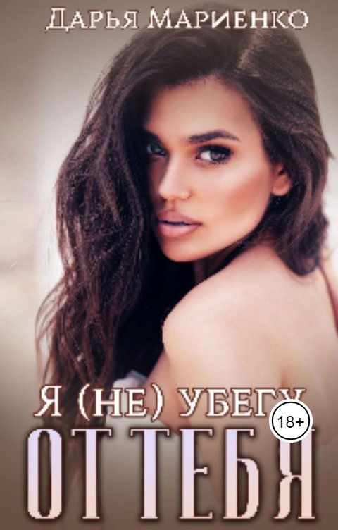 Обложка книги Дарья Мариенко Я (не) убегу от тебя