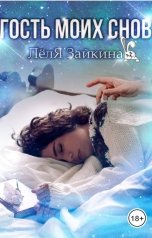 обложка книги Лёля Зайкина "Гость моих снов"