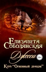 обложка книги Елизавета Соболянская "Джесси"