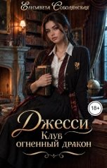 обложка книги Елизавета Соболянская "Джесси"