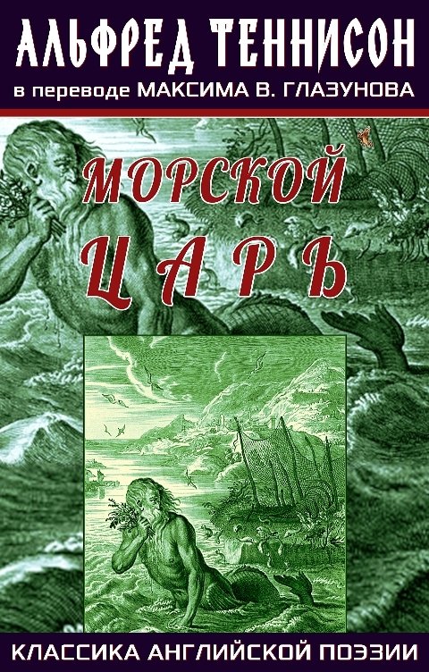 Обложка книги Максим В. Глазунов Морской царь