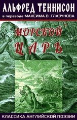 обложка книги Максим В. Глазунов "Морской царь"