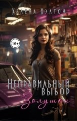 обложка книги Хелена Хэлтон "Неправильный выбор Золушки"