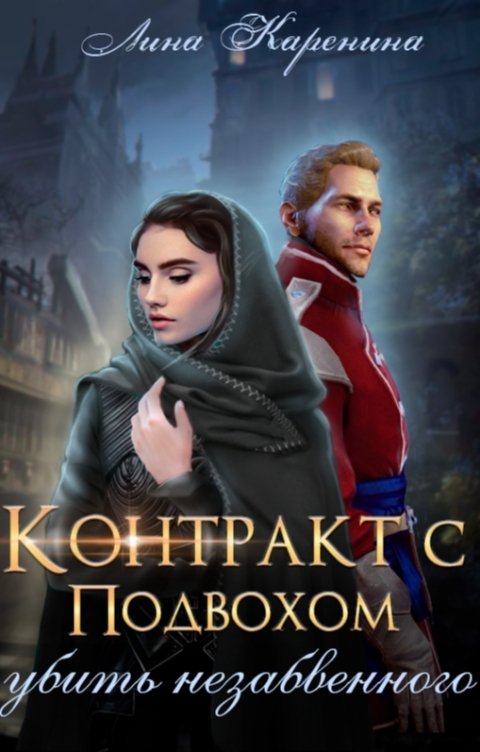 Обложка книги Лина Каренина Контракт с подвохом: убить незабвенного