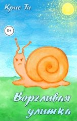 обложка книги Крис Ти "Ворчливая улитка"