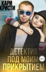 обложка книги Кари Кристи "Детектив под моим прикрытием"