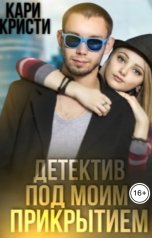 обложка книги Кари Кристи "Детектив под моим прикрытием"