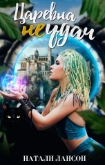 обложка книги Натали Лансон "Царевна (не) удач"