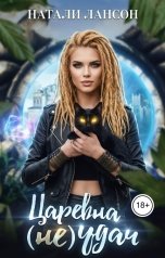обложка книги Натали Лансон "Царевна (не) удач"