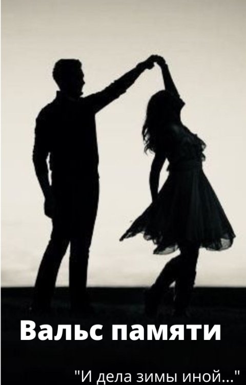 Обложка книги Вита Воробьёва Вальс памяти