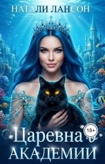 обложка книги Натали Лансон "Царевна в академии"