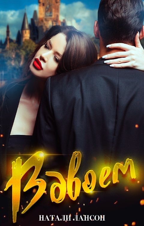 Обложка книги Натали Лансон Вдвоем