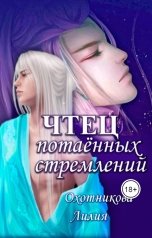 обложка книги Лилия Охотникова "Чтец потаённых стремлений"