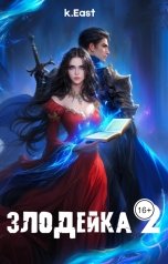 обложка книги K East "Злодейка 2 (альт.назв)"