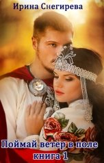 обложка книги Ирина Снегирева "Гостья лесного князя. Поймай ветер в поле. том 1"