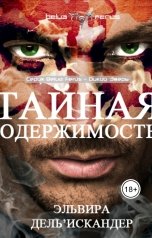 обложка книги Эльвира ДельИскандер "Тайная одержимость"