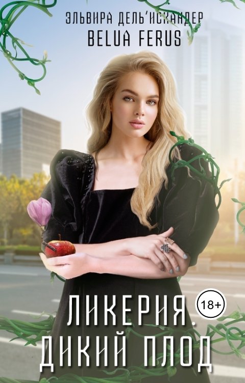 Обложка книги Эльвира ДельИскандер Ликерия. Дикий плод