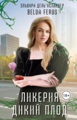 обложка книги Эльвира ДельИскандер "Ликерия. Дикий плод"