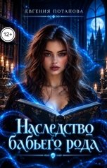 обложка книги Евгения Потапова "Наследство бабьего рода"