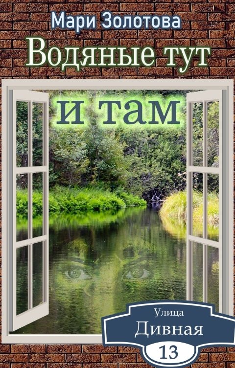 Обложка книги Мари Золотова Дивная 13. Водяные тут и там