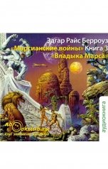 обложка книги Эдгар Райс Берроуз "Владыка Марса"