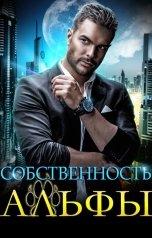 обложка книги Екатерина Вострова "Собственность Альфы"