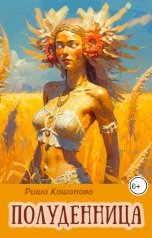 обложка книги Риша Кашапова "Полуденница"