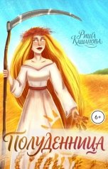 обложка книги Риша Кашапова "Полуденница"