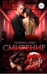 обложка книги Полина Ордо "BD: Смирение"