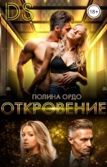 обложка книги Полина Ордо "DS: Откровение"